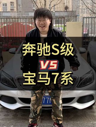 奔驰S级和宝马7系怎么选？#奔驰s级 #宝马7系 #上抖音看新车 #2023上海国际车展 #宝马