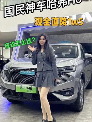 国民神车哈弗H6现金直降1万5，家人们可以冲了~#好车推荐官#抖音汽车#哈弗h6
