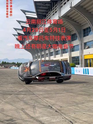 云南丽江体育场看汽车摩托车特技表演，还有明星大咖电音节，#云南丽江旅游攻略 #现场实拍 #危险动作请勿模仿 #五一去哪儿 #视觉震撼