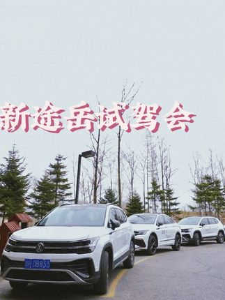 “途山跨海望岳而来”新途岳试驾会圆满收官#抖音汽车 #心动五一