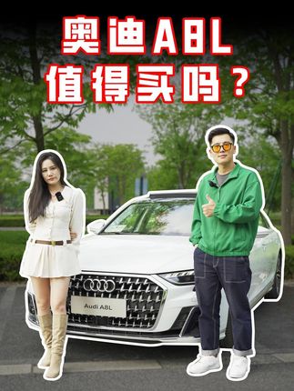 奥迪A8L，值得买吗？#奥迪a8l #奥迪 #奥迪a8