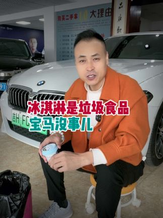 冰淇淋是垃圾食品#宝马冰淇淋 #抖音汽车