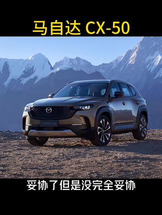 #马自达 #cx50 认真做底盘的车企销量好像都不太好
