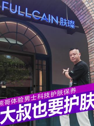 男人也要爱自己#男人的快乐就是这么简单 #探店 #男人护肤  #好东西一起分享 #烟台山