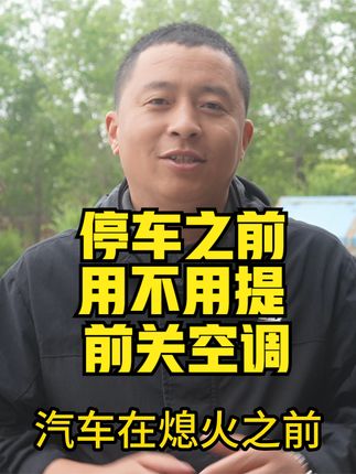 停车之前用不用提前关空调@@ #停车之前用不用提前关空调 #汽车维修与保养 #汽车保险理赔知识 #汽车驾驶技巧