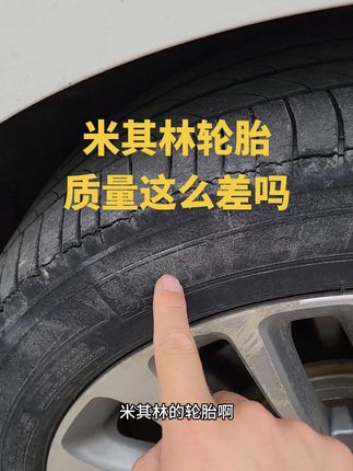 #米其林轮胎 如果哪天轮胎坚持不住了它会大声告诉我的！