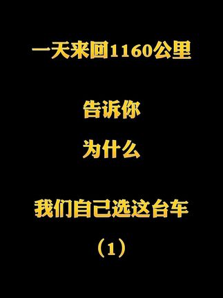 一天跑1160公里
告诉你我们为什么选择它
#领克09phev  #30万选suv