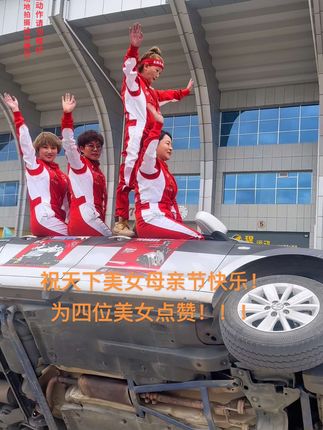 祝天下美女母亲节快乐！#愿天下父母健康长寿永远幸福快乐 #母亲节 #祝天下所有的母亲节日快乐 #感恩母亲节 #危险动作请勿模仿
