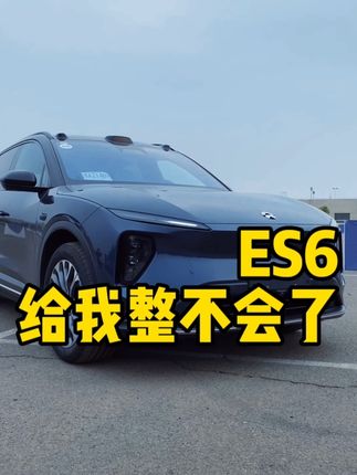 新ES6，超出预期？#蔚来 #蔚来es6 #蔚来et5深度实测全网首发