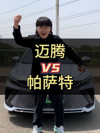 迈腾和帕萨特怎么选？#迈腾 #帕萨特 #雅阁 #上抖音看新车 #咱别犟啊