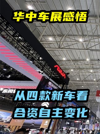 华中车展感悟！从四款新车，看合资与自主品牌的变化 #华中车展 #广汽传祺E9 #奇骏e-power