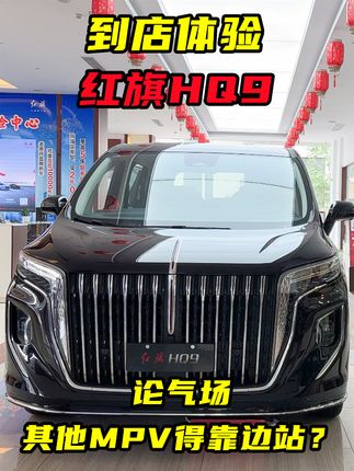 到店体验红旗HQ9，论气场，其他MPV都得靠边站？ #红旗HQ9
