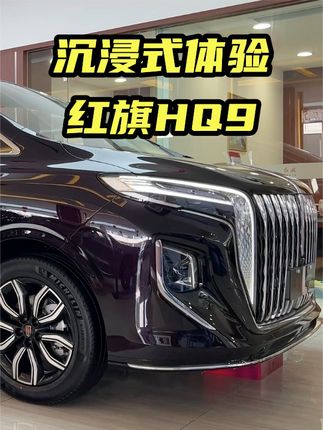 沉浸式体验红旗HQ9 #红旗HQ9