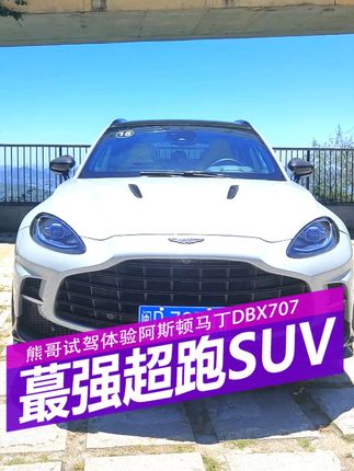 熊哥试驾纽北最强性能SUV阿斯顿马丁DBX707#试驾 #性能车 #阿斯顿马丁dbx #选车 #拍车赚钱计划 #福州同城热榜