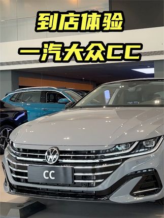 到店体验一汽大众CC，优惠幅度不低，颜值依旧能打，选中配更适合 #大众CC #最美大众