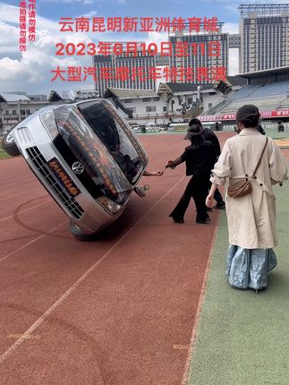 玫瑰花已伸出来了，谁来接我玫瑰花？#云南昆明 #新亚洲体育城 #汽车特技 #现场实拍 #这操作都看傻了