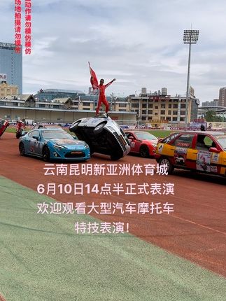 云南昆明新亚洲体育城，6月10日下午两点半看我直播，不见不散#云南昆明 #新亚洲体育城 #现场实拍 #汽车特技 #体育精神
