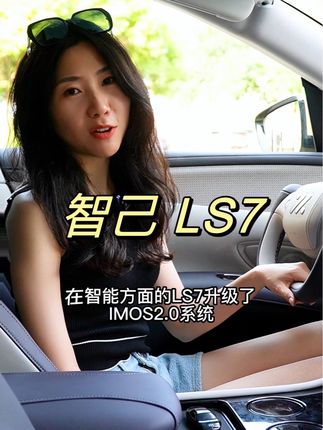 颜值操控并存的智己LS7 #LS7  #理想L7#dou是好车 #抖音汽车