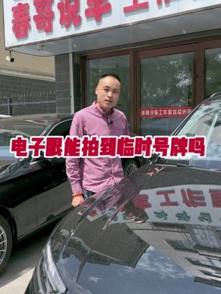 电子眼能识别临时号牌吗？#抖音汽车