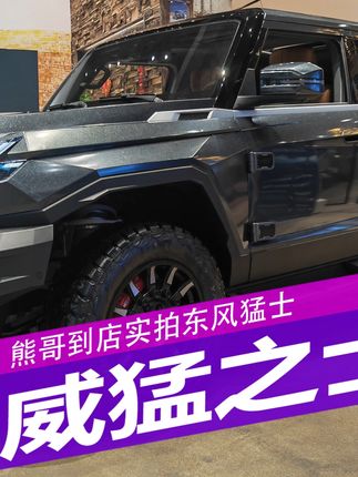 熊哥实拍东风猛士#新能源领航计划 #dou #东风 #猛士 #新车抢先看