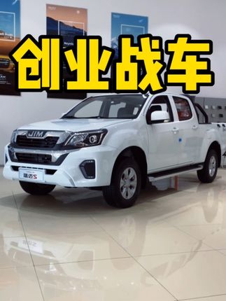 经典再升级？江西五十铃全新瑞迈！#全新瑞迈 #皮卡@江西五十铃