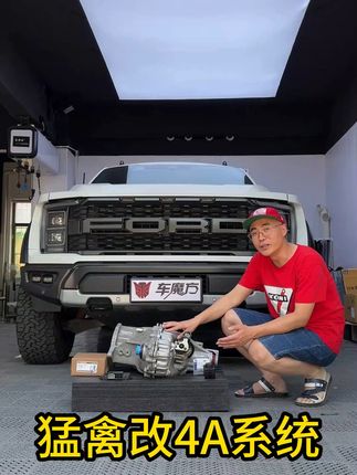 如何让新款中规猛禽实现全时4驱,成为真正的全路况4驱越野车!#猛禽 #福特猛禽