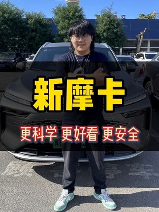 魏牌新摩卡，更科学更好看更安全 #定义大五座suv新旗舰  #魏牌新摩卡 #抖音汽车  @魏牌