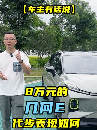 8万元的几何E代步合格吗？车主4个月5000公里总结 #几何E