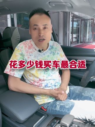 花多少钱买车最合适#抖音汽车 #买车那点事儿