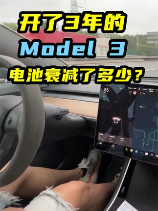 开了3年的特斯拉Model 3，电池衰减了多少？ #Model3 #电池衰减