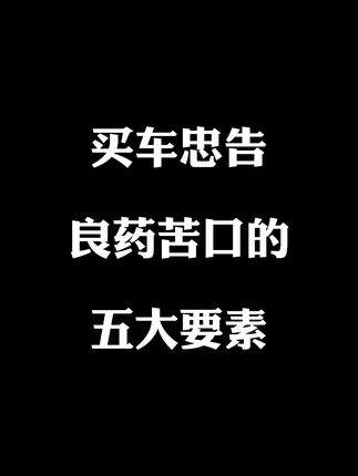 买车忠告良药苦口的五大要素
#买车 #选车  #30万城市智能通勤标杆