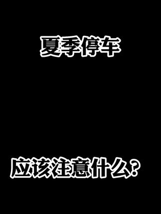 你能接受你车旁边停着一台新能源车吗？
#夏季停车  #新能源汽车自燃    #买油车还是买电车  #还是油车好