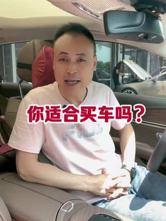你适合买车吗#抖音汽车 #买车那点事儿