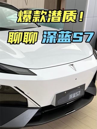 看过实车后，它真的有爆款潜质！聊聊深蓝S7 #深蓝S7