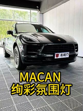 Macan也有漂亮的氛围灯了!#MACAN #保时捷macan #保时捷氛围灯