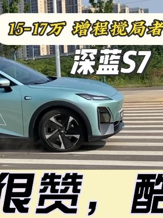 深蓝S7/有没有不喜欢这外型的？15-17万混动车型的搅局者，感觉有点爆款的潜质，你们觉得勒？#深蓝s7 #长安深蓝 #常德小伍哥试车