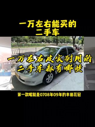 1万左右可以买到省油省心又耐用的二手车