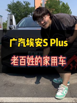 广汽埃安S Plus，省心耐用配置高，老百姓的家用车#广汽埃安 #埃安 #埃安splus #新能源领航计划 #咱别犟啊 @广汽埃安石景山古城体验中心