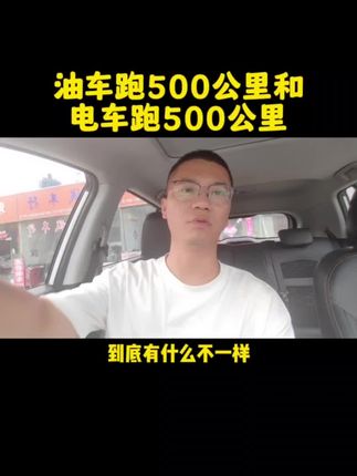 油车跑500公里和电车跑500公里那个更省钱