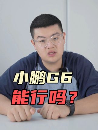 小鹏G6成全村希望，能行吗？#新车 #小鹏汽车 #G6 #汽车人共创计划 #新能源领航计划 @抖音汽车 @DOU+小助手