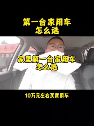 家里的第一台车该怎么选呢？知道这些让你少走弯路