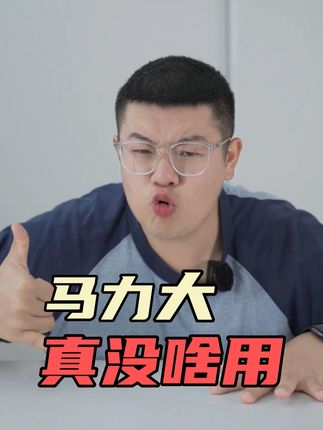 汽车马力大，真的没啥用#汽车知识分享 #带你懂车 #汽车 #汽车人共创计划 @抖音汽车 @DOU+小助手