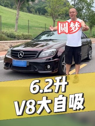 都说男人都有台V8梦，百万级C63AMG，10年过去了，6.2L发动机还能不能展现当年风采？#奔驰AMG #amg #C63 #奔驰c63 #二手车搬运工 #二手汽车 #抖音汽车