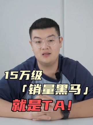 15万级「销量黑马」，就是TA了？！#新车 #新能源领航计划 #新能源汽车 @抖音汽车 @DOU+小助手