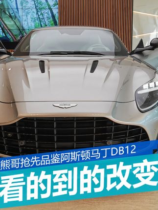 熊哥抢先实拍阿斯顿马丁DB12#新车抢先看 #阿斯顿马丁 #db12 #超跑 #发布会 #GT