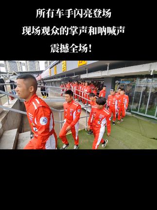 所有车手闪亮登场！#闪亮登场 #体育场 #新亚洲体育城 #车手 #体育精神
