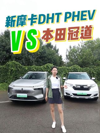 大五座SUV，国货摩卡DHT PHEV能取代本田冠道吗#摩卡dht-phev #本田 #冠道 #新能源领航计划 #SUV