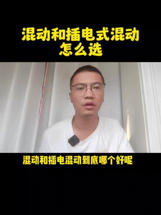 混动和插电式混动怎么选？
