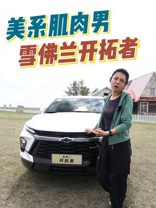 19.49万起，美式7座SUV雪佛兰开拓者，外观微调配置升级#开拓者 #雪佛兰开拓者 #雪佛兰 #7座suv #上抖音看新车