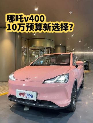 别找了，买10万级SUV选它就对了！#哪吒V400 #小仙女座驾